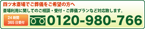 四ツ木斎場のご案内とご葬儀受付