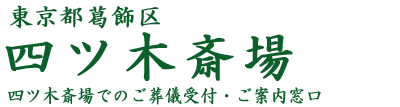 四ツ木斎場のご案内とご葬儀受付