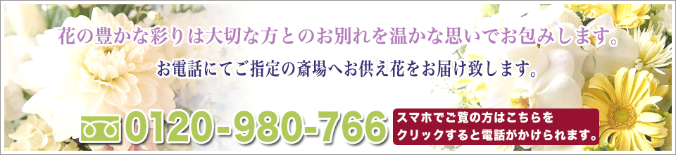 お供え花のお問い合わせ